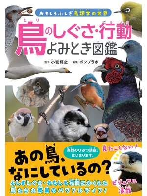cover image of 鳥のしぐさ・行動よみとき図鑑